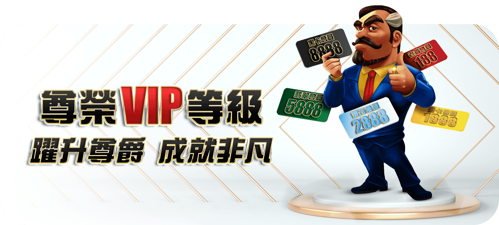 【VIP升級優惠】-累積積分升級 等級越高回饋越多-大老爺娛樂城