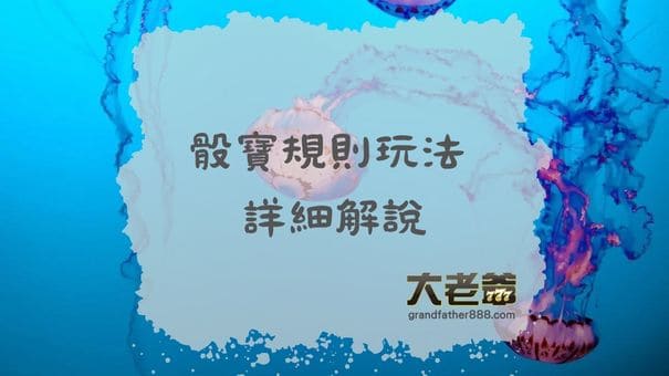 【骰寶規則】-玩法-詳細解說-大老爺娛樂城