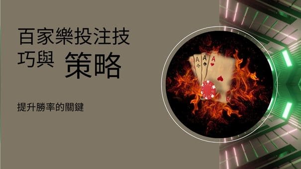 百家樂投注技巧與策略|提升勝率的關鍵