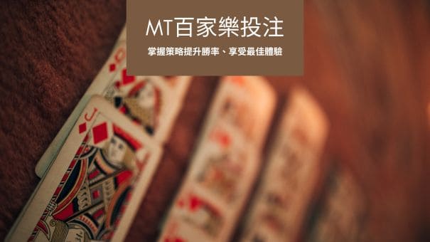 MT百家樂投注｜掌握策略提升勝率、享受最佳體驗